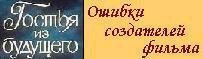 Гостья из будущего. Ошибки создателей фильма.